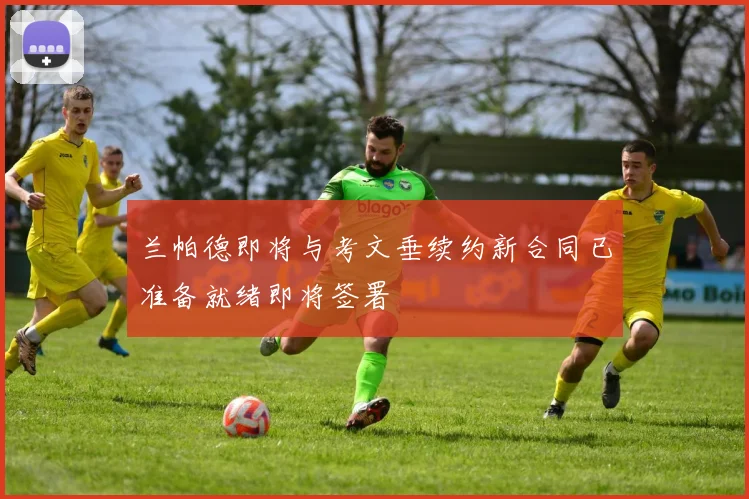兰帕德即将与考文垂续约新合同已准备就绪即将签署