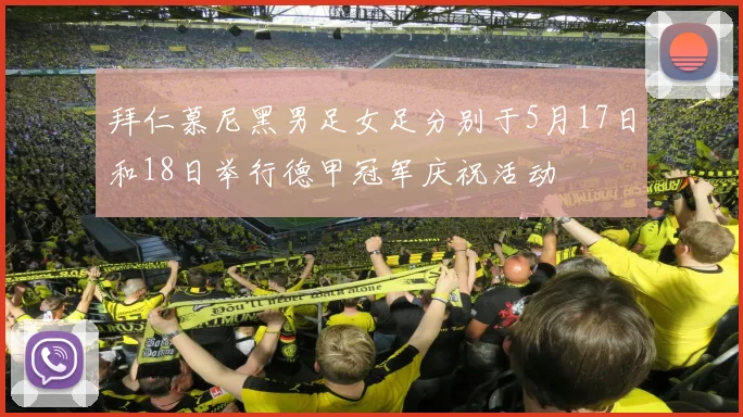 拜仁慕尼黑男足女足分别于5月17日和18日举行德甲冠军庆祝活动