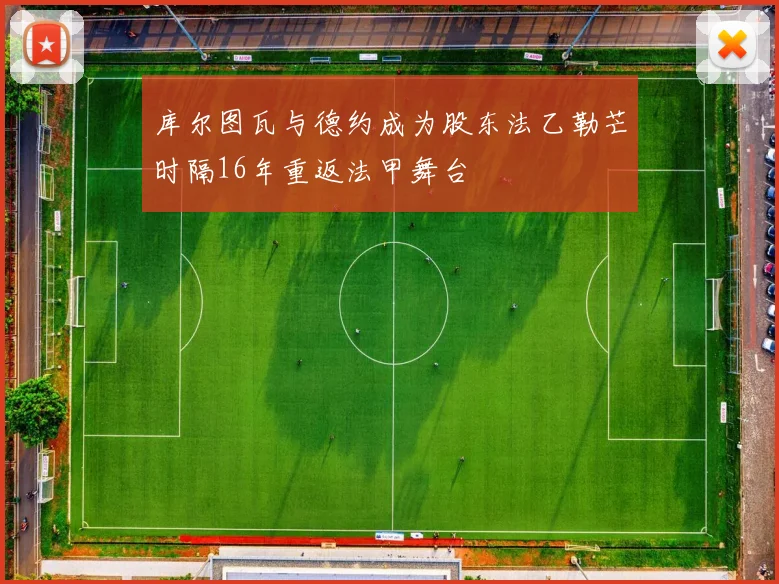 库尔图瓦与德约成为股东法乙勒芒时隔16年重返法甲舞台