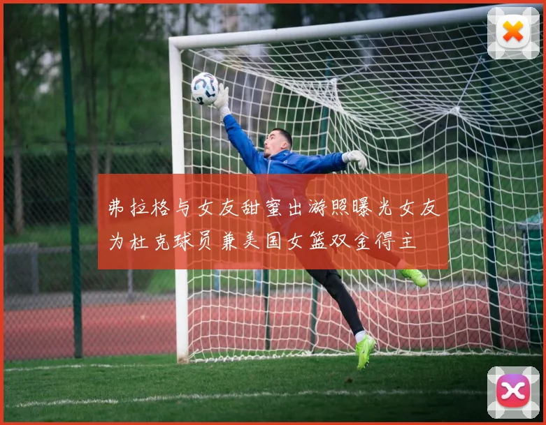 弗拉格与女友甜蜜出游照曝光女友为杜克球员兼美国女篮双金得主