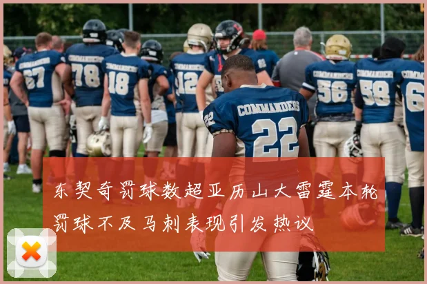 东契奇罚球数超亚历山大雷霆本轮罚球不及马刺表现引发热议