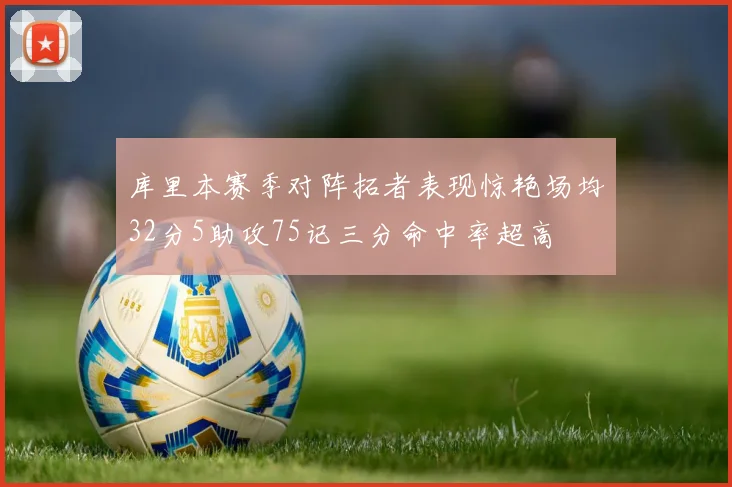 库里本赛季对阵拓者表现惊艳场均32分5助攻75记三分命中率超高