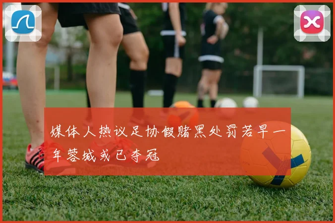 媒体人热议足协假赌黑处罚若早一年蓉城或已夺冠
