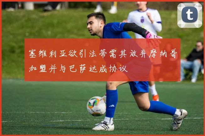 塞维利亚欲引法蒂需其放弃摩纳哥加盟并与巴萨达成协议