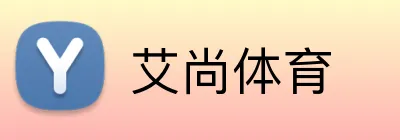 艾尚体育 logo